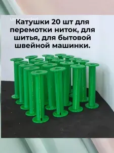 Катушки для перемотки ниток, для шитья, для бытовой швейной машинки 20 шт