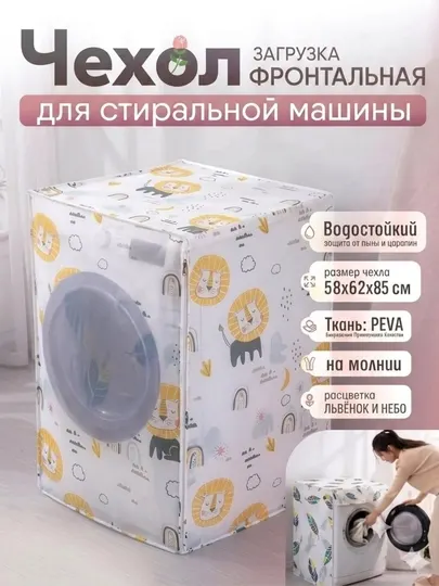 Чехол для бытовой техники, на холодильник, стиральную машину и микроволновки