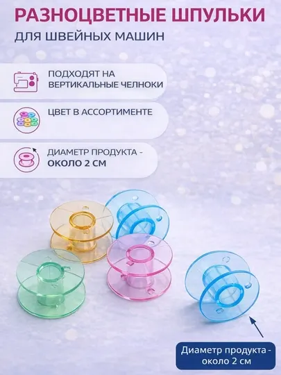 Шпули для ниток на бытовые швейные машины, пластик разного цвета