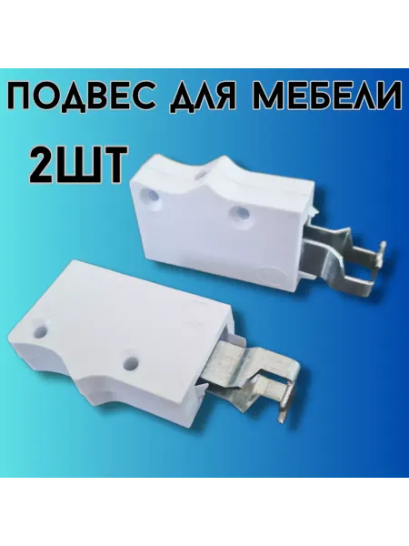 БытСервис Подвес (навес регулируемый) мебельный для шкафов 2шт