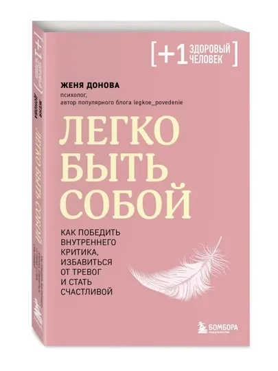Эксмо Легко быть собой. Как победить внутреннего критика