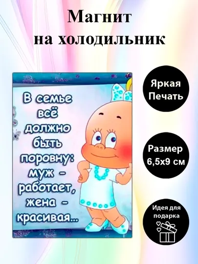 Магнит на холодильник "В семье все должно быть поровну"