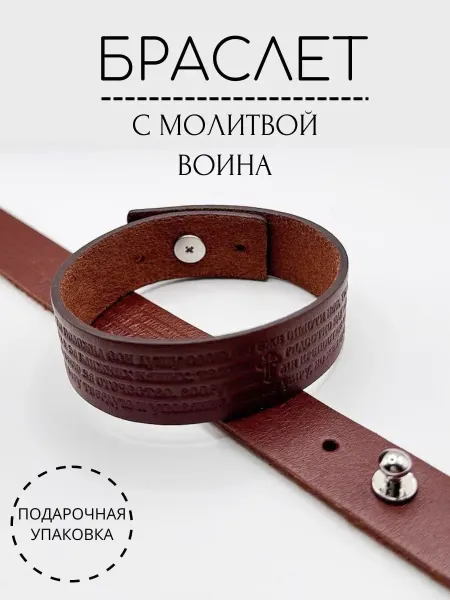 ПРОСТОР Браслет православный с Молитвой