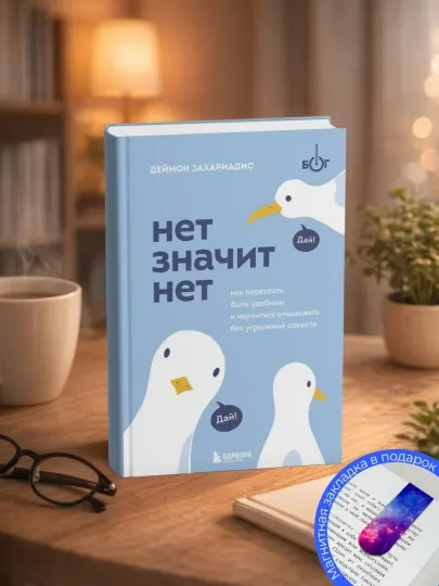 Деймон Захариадис. Нет значит нет. Как перестать быть удобным и научиться говорить «нет»
