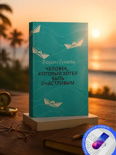 Лоран Гунель: Человек, который хотел быть счастливым