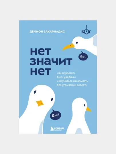 Нет Значит Нет, Как перестать быть удобным и научиться отказывать, Захариадис Деймон