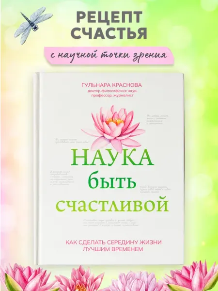 Издательство Феникс Наука быть счастливой Психология для женщин
