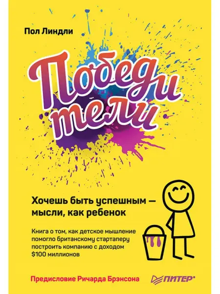 ПИТЕР Победители. Хочешь быть успешным - мысли, как ребенок