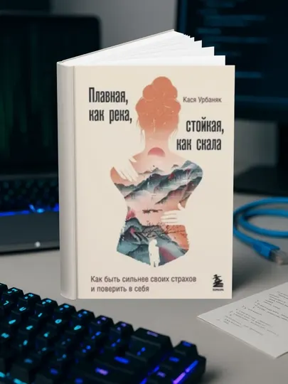 Плавная, как река, стойкая, как скала. Как быть сильнее своих страхов и поверить в себя
