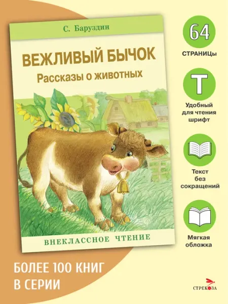 Издательство Стрекоза Вежливый бычок. Рассказы о животных. Внеклассное чтение