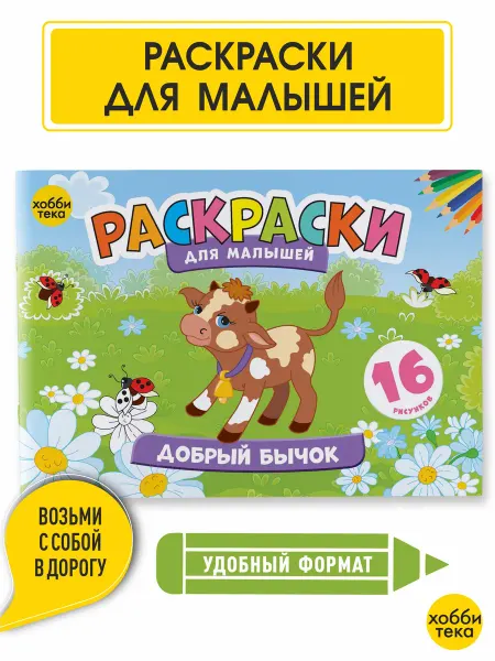 Хоббитека Раскраска для малышей мальчиков и девочек. Добрый бычок