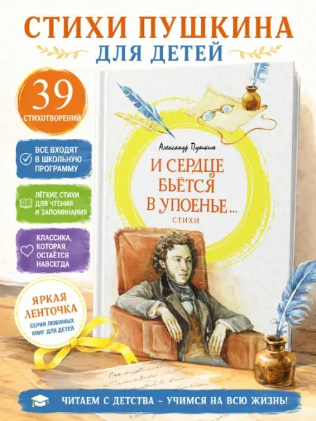 Издательство Махаон Пушкин А. И сердце бьётся в упоенье.Стихи.Внеклассное чтение