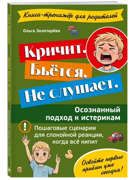Эксмо Кричит. Бьётся. Не слушает. Осознанный подход к истерикам