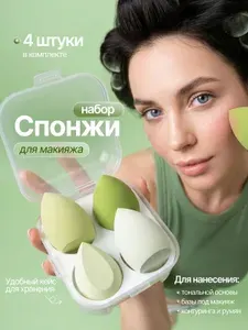 Спонжи для макияжа набор 4шт, бьюти спонж для лица для тонального крема