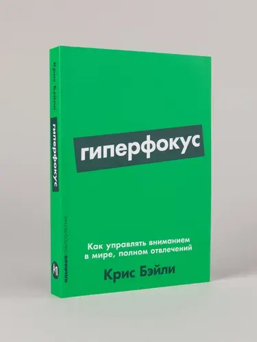 Гиперфокус: Как управлять вниманием в мире, полном отвлечений | Бэйли Крис