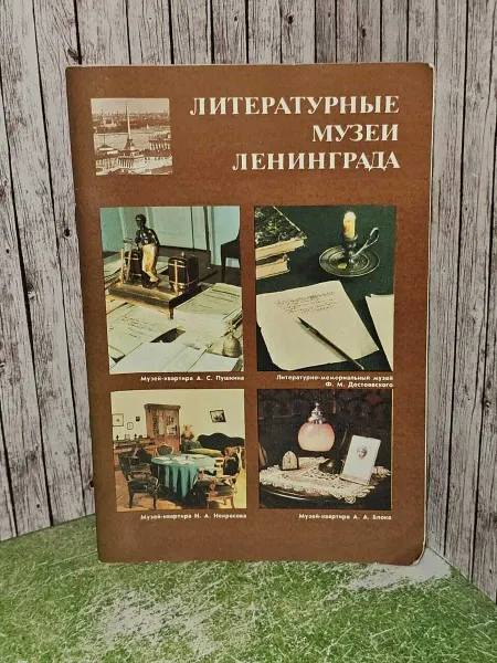 Литературные музеи Ленинграда. Рыбалко Бэла Нуриевна, Попова