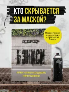 Эксмо Бэнкси. Первое полное расследование тайны художника