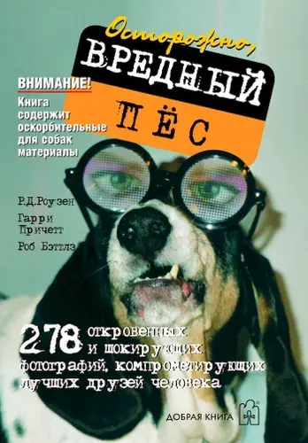 Осторожно,вредный пес (Роузен Р.Д.,Причетт Г.,Бэттлз Р.) | Роузен Р. Д., Причетт Гарри
