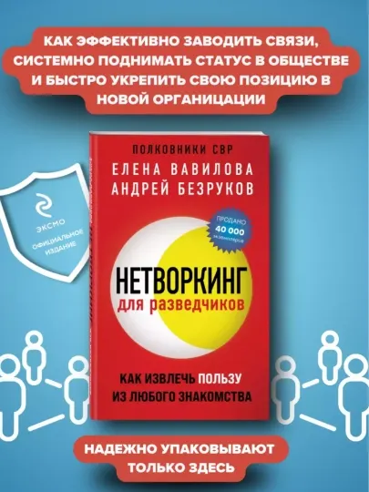 Елена Вавилова, Нетворкинг для разведчиков. Как извлечь пользу из любого знакомства
