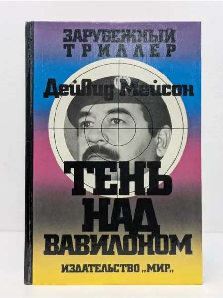 Москва Зарубежный триллер. Тень над Вавилоном