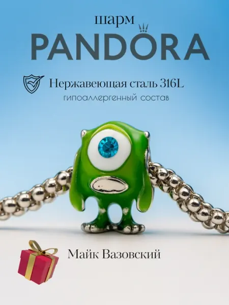 Шарм для браслета Майк Вазовский