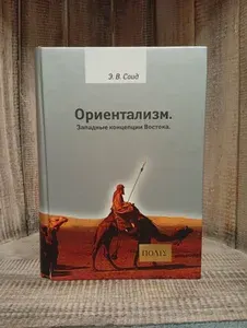 Ориентализм. Западные концепции Востока. | Саид Эдвард Вади | Книга б/у