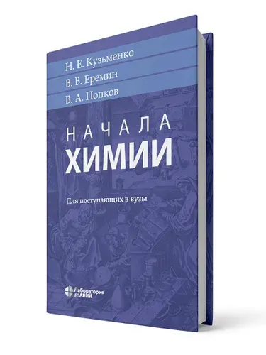 Кузьменко Начала химии для поступающих в вузы . Учебник | Еремин Вадим Владимирович, Кузьменко Николай Егорович