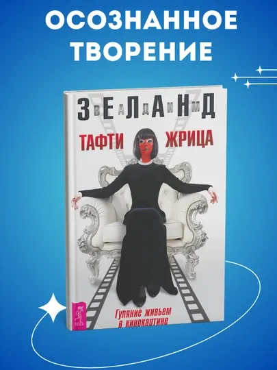 Тафти жрица, гуляние живьем в кинокартине, Зеланд Вадим