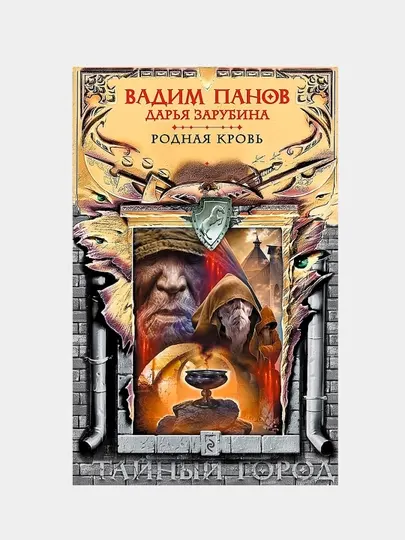 Родная кровь, Панов Вадим Юрьевич, Зарубина Дарья Николаевна