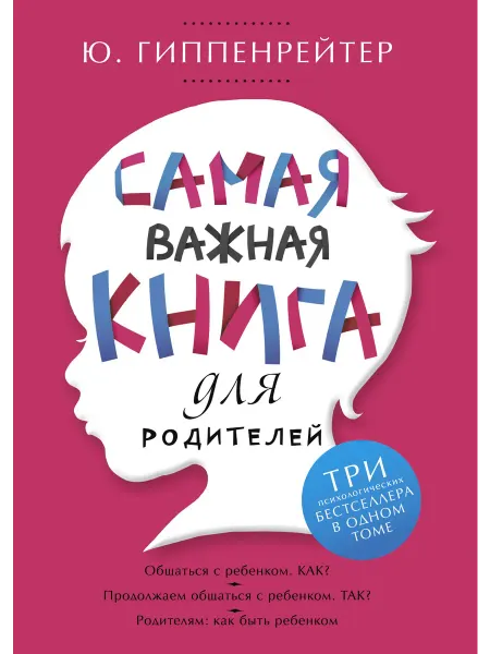 Книжный дом РФ Самая важная книга для родителей. Гиппенрейтер Ю. Б