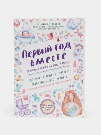 Первый год вместе. Важнейшая книга начинающей мамы