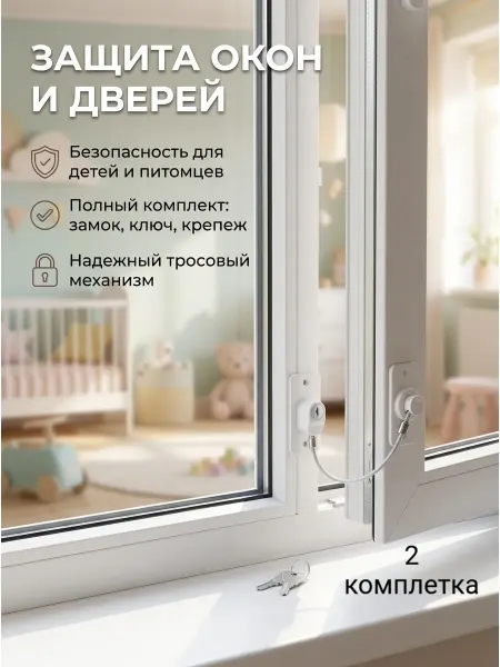 Самое Важное Замок на окно и холодильник с тросиком от детей