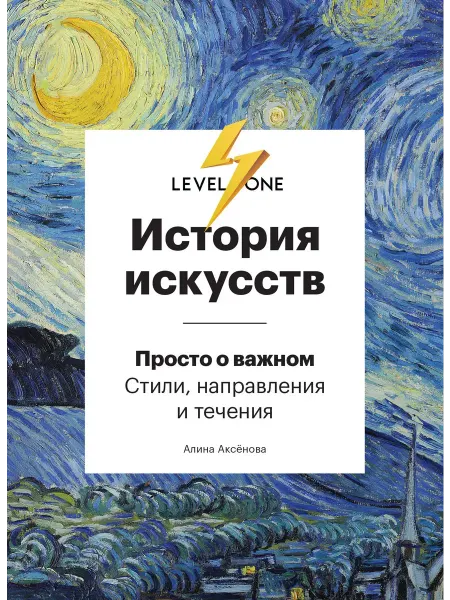 Книга История искусств. Просто о важном. Стили, направления