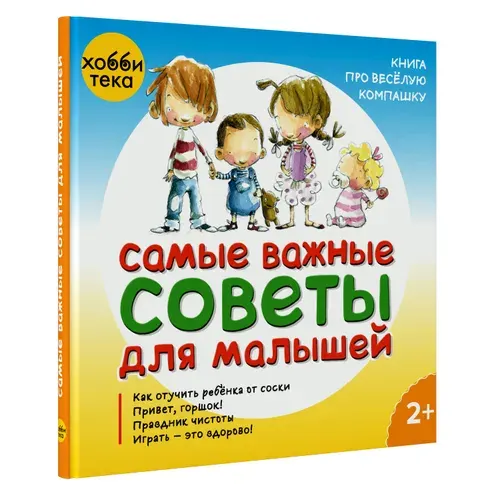 Самые важные советы для малышей. Книга для детей и родителей. Воспитание и развитие детей | Меричель Ногера, Мерсе Сеш