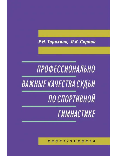 Спорт Профессионально важные качества судьи по спортивной гимнасти