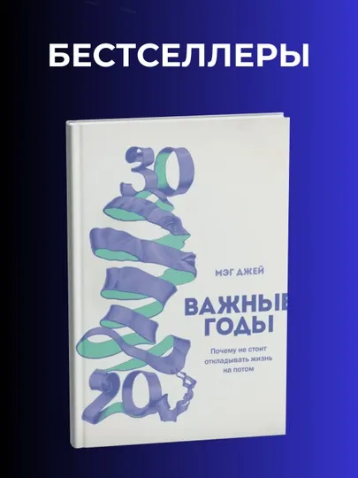 Важные годы, Почему не стоит откладывать жизнь на потом, Мег Джей