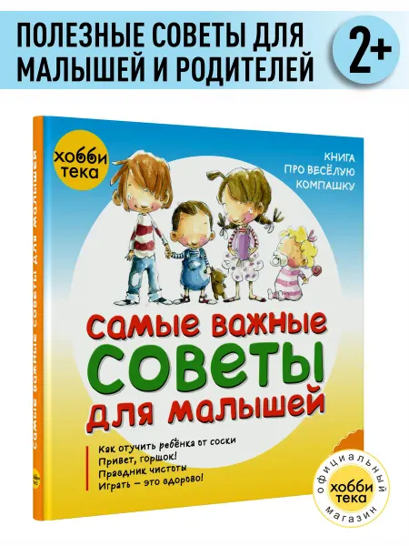 Хоббитека Книга для малышей Самые важные советы
