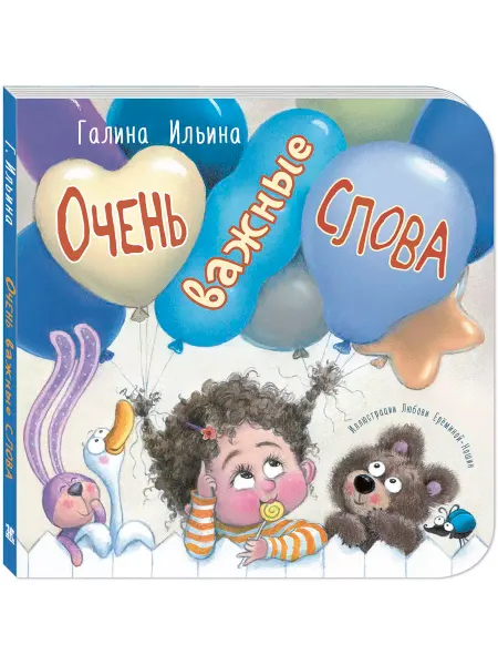 ЭНАС-КНИГА Очень важные слова. Книги для малышей, стихи