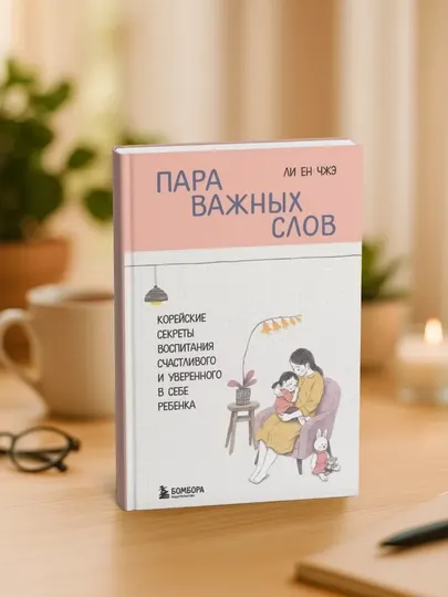 Пара важных слов, Корейские секреты воспитания счастливого и уверенного в себе ребенка