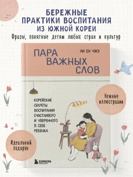 Эксмо Пара важных слов. Корейские секреты воспитания