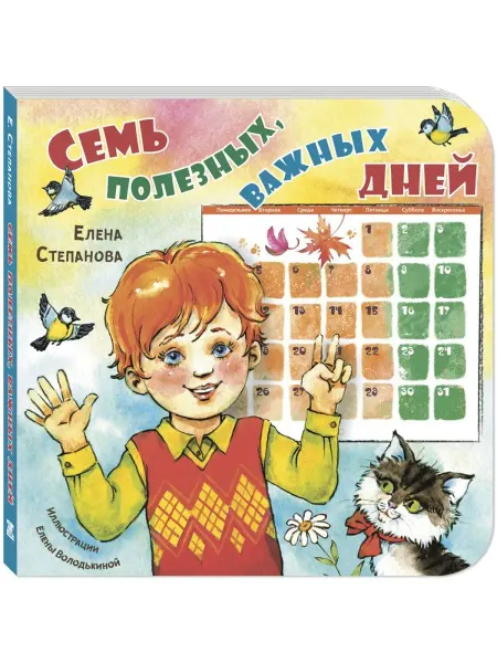 ЭНАС-КНИГА Семь полезных, важных дней. Книги для малышей, стихи