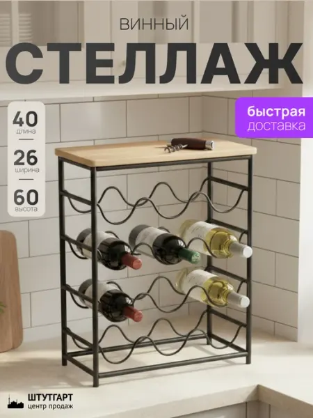 Танцующий лес Винный стеллаж «Крафт Вайн»