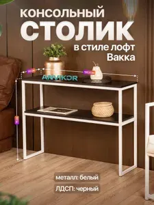 Столик консольный тумба под телевизор в прихожую лофт Вакка белый/черный