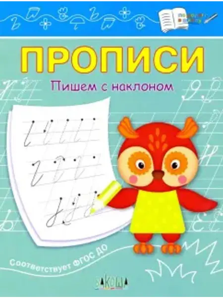 Издательство ВАКО Прописи. Пишем с наклоном. ФГОС ДО