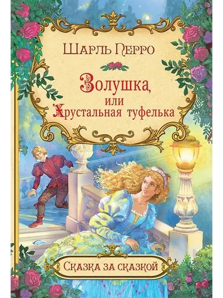 Вакоша. Шарль Перро Золушка, или Хрустальная туфелька