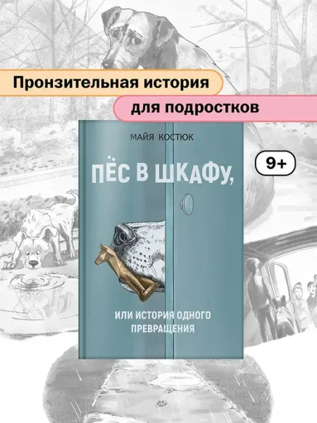 Вакоша Пёс в шкафу, или История одного превращения