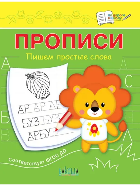 Вакоша Прописи. Пишем простые слова. ФГОС ДО
