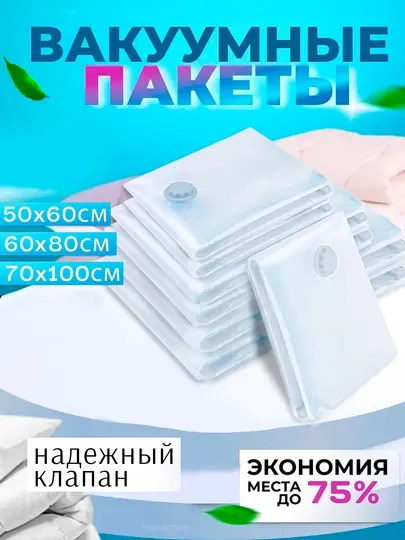 Вакуумный пакет для хранения одежды, для одежды, постельного белья и других вещей