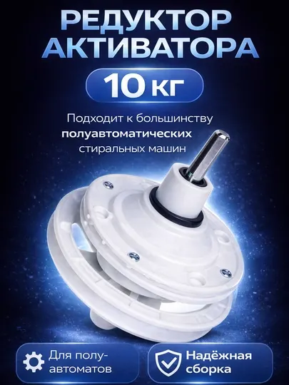 Редуктор для полуавтоматической стиральной машины 10 кг универсальный, квадратный вал