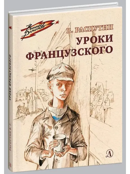 Детская литература Уроки французского Распутин Валентин Григорьевич